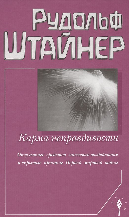 Книга Карма неправдивости. Оккультные средства массового воздействия и скрытые причины Первой мировой войны (Рудольф Штайнер) — 1