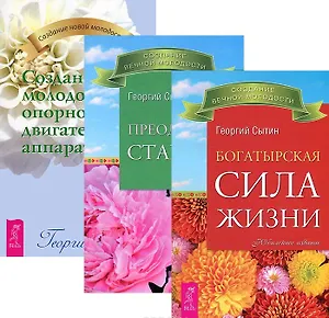 Богатырская сила жизни + Преодоление старения + Создание молодого опорно-двигательного аппарата (комплект из 3-х книг в упаковке)