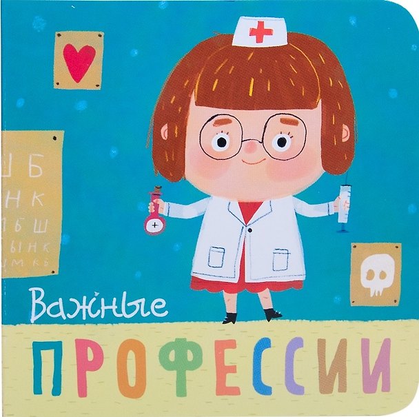 Книга Важные профессии (Ольга Мозалева) — 1
