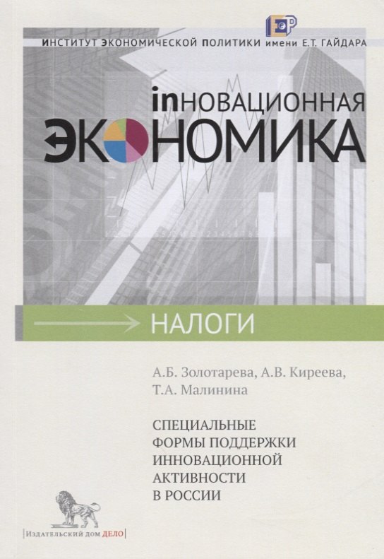 Специальные формы поддержки инновационной активности в России