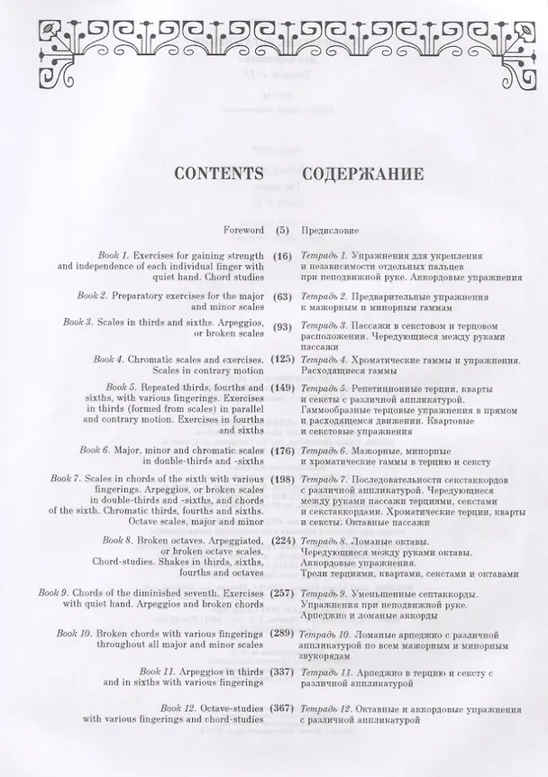 Книга Технические упражнения. Для фортепиано. Тетради 1-12 / Technical studies. For piano. Books 1-12 (на русском и английском языках) (Ференц Лист) — 2