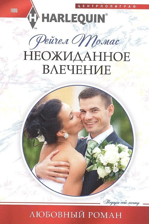 Книга Неожиданное влечение (Рейчел Томас) — 1