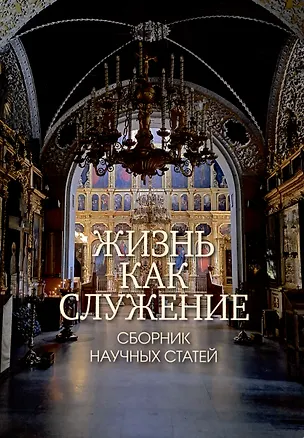Книга Жизнь как служение. Сборник научных статей. ()