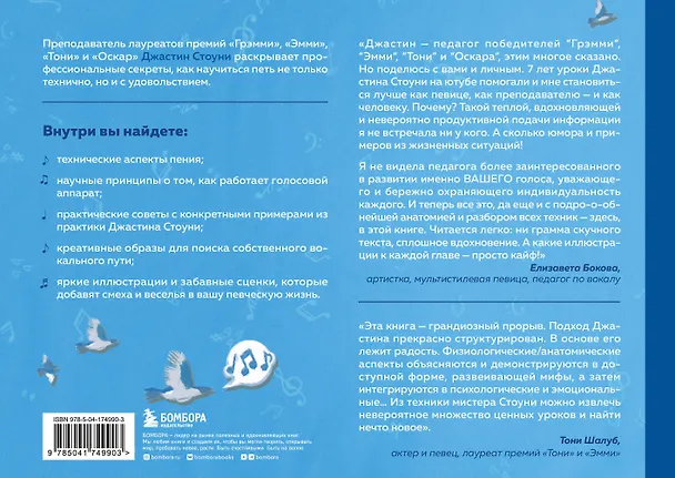 Книга Пой как никогда раньше. Вокальные техники в простом изложении (Джастин Стоуни) — 2