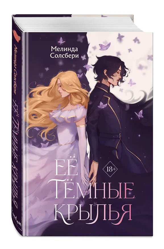 Книга Её темные крылья (Мелинда Солсбери) — 5