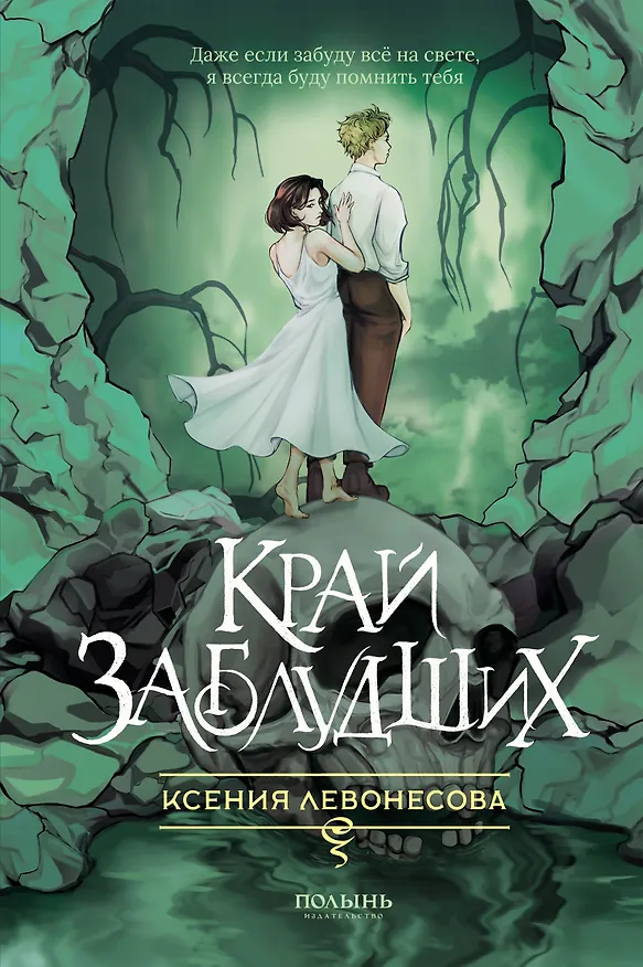 Книга Край заблудших (Ксения Левонесова) — 1