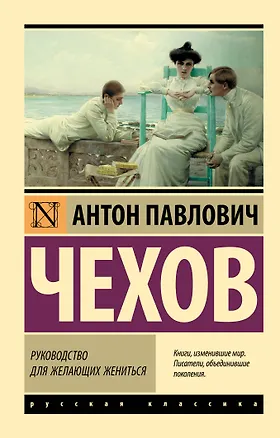 Книга Руководство для желающих жениться (Антон Чехов)