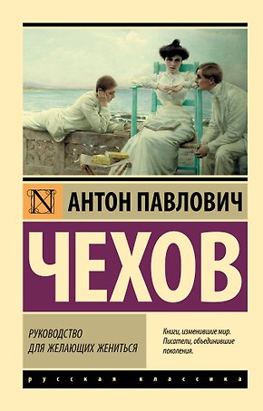 Руководство для желающих жениться