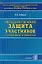 Государственная защита участников уголовного процесса (гол). Зайцев О. (Аст+Юрайт) — 1294046 — 2
