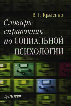 Книга Словарь-справочник по социальной психологии (Владимир Крысько)