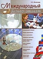 

Международный бизнес-этикет