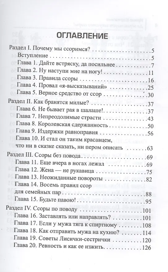 Книга Да здравствует искусство ссоры! (Ирина Корчагина) — 2