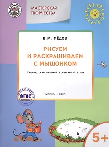 Мастерская творчества. Рисуем и раскрашиваем с Мышонком 5+ . ФГОС