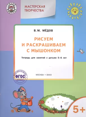 Мастерская творчества. Рисуем и раскрашиваем с Мышонком 5+ . ФГОС — 2494514 — 1