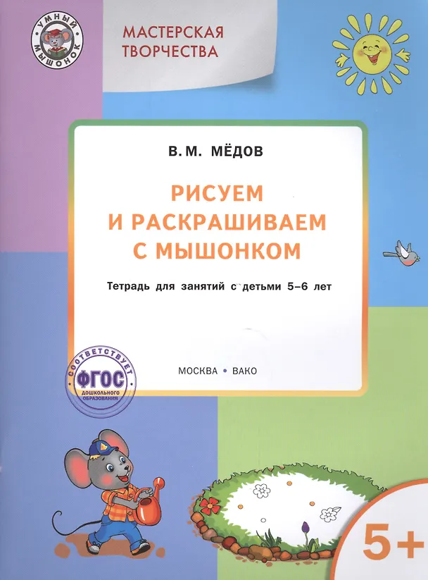 Книга Мастерская творчества. Рисуем и раскрашиваем с Мышонком 5+ . ФГОС (Виктор Медков, Вениамин Мёдов) — 1