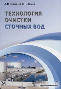 Технология очистки сточных вод. Учебное пособие