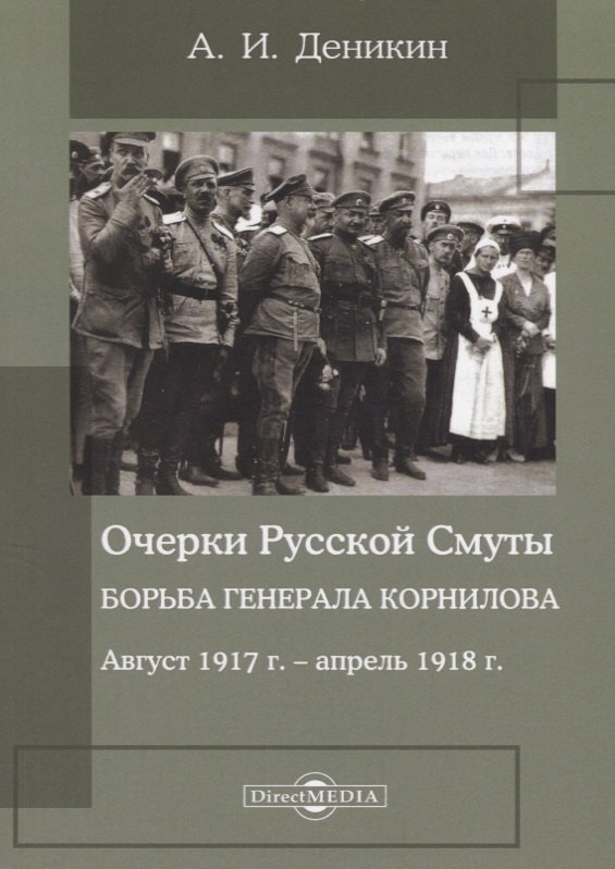 

Очерки русской смуты. Борьба генерала Корнилова : август 1917 года – апрель 1918 года