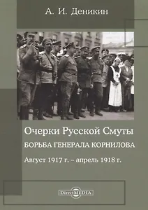 Очерки русской смуты. Борьба генерала Корнилова : август 1917 года – апрель 1918 года