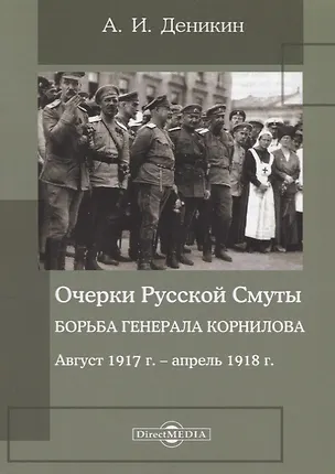 Книга Очерки русской смуты. Борьба генерала Корнилова : август 1917 года – апрель 1918 года (Антон Деникин)