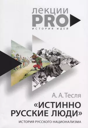 "Истинно русские люди": история русского национализма — 2706388 — 1