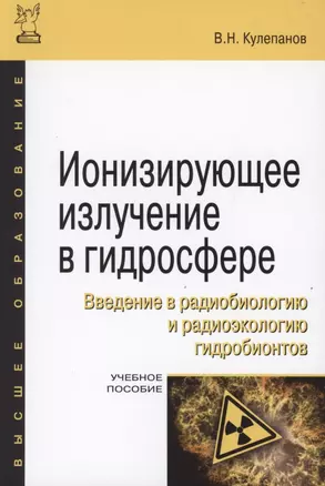 Ионизирующее излучение в гидросфере. Введение в радиобиологию и радиоэкологию гидробионтов. Учебное пособие — 2863036 — 1