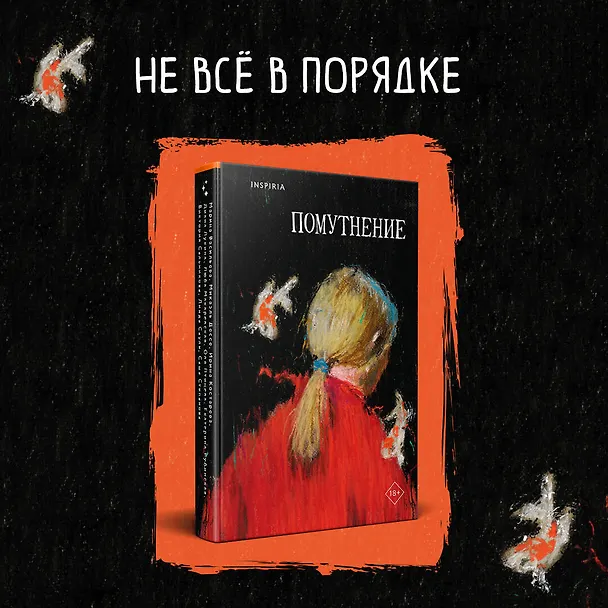 Книга Помутнение (Ольга Птицева, Линда Сауле, Любовь Макаревская) — 5