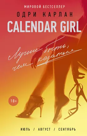 CalendarGirl-3. Лучше быть, чем казаться — 2612276 — 1