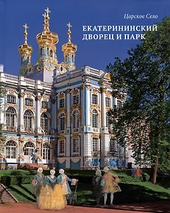 Альбом «Царское Село. Екатерининский дворец и парк»