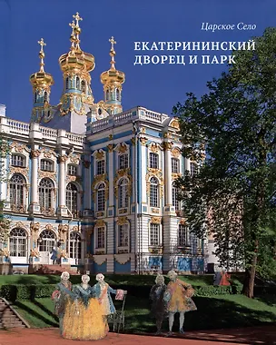 Книга Альбом «Царское Село. Екатерининский дворец и парк» (Галина Ходасевич)