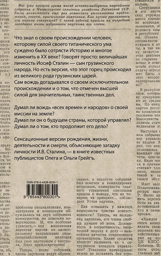 Книга Русский царь Иосиф Сталин: все могло быть иначе (Ольга Грейгъ, Олег Грейгъ) — 2