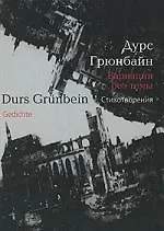 Книга Вариации без темы: Избранные стихотворения (Дурс Грюнбайн)