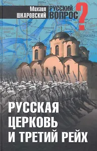 Русская церковь и Третий рейх