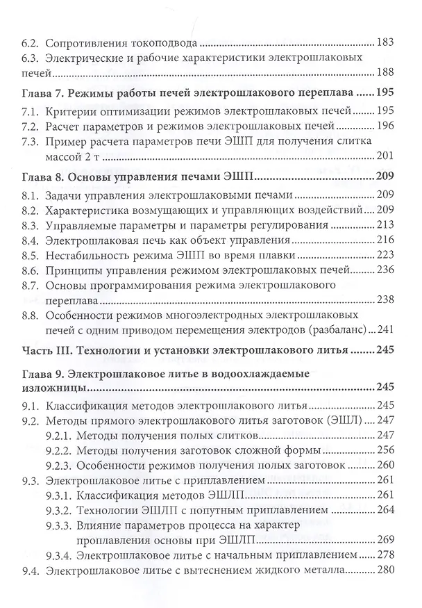 Книга Установки электрошлаковой металлургической технологии (Юрий Миронов) — 4