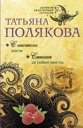 Книга С чистого листа. Сжигая за собой мосты (Татьяна Полякова)