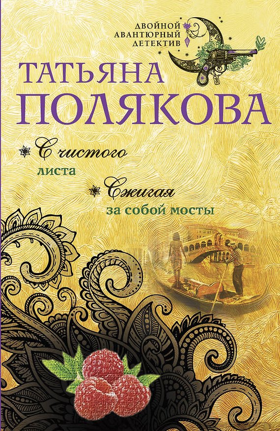 Книга С чистого листа. Сжигая за собой мосты (Татьяна Полякова) — 1