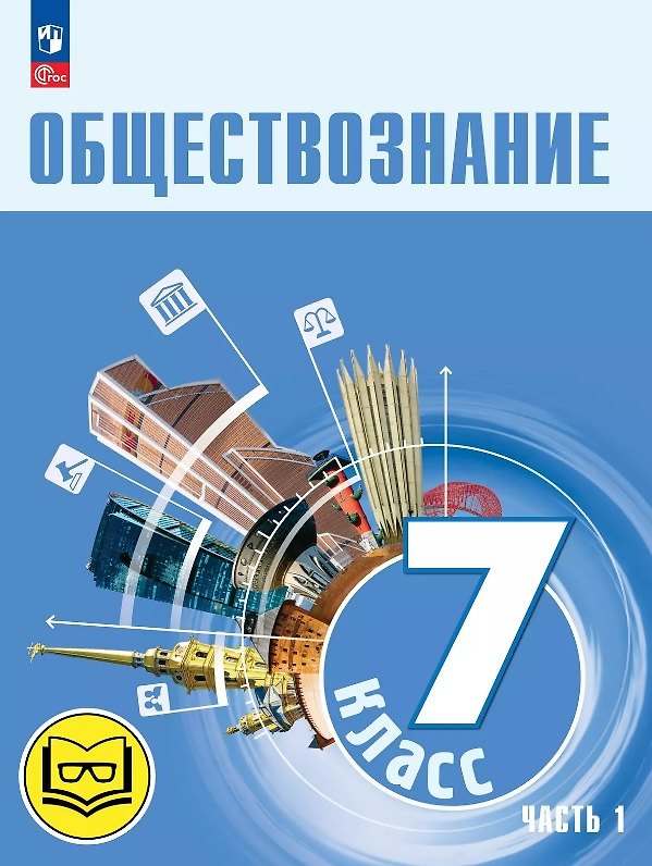 Книга Обществознание. 7 класс. Учебное пособие. В двух частях. Часть 1 (версия для слабовидящих обучающихся). ФГОС 2021 (Анастасия Половникова, Леонид Боголюбов, Анна Лазебникова) — 1