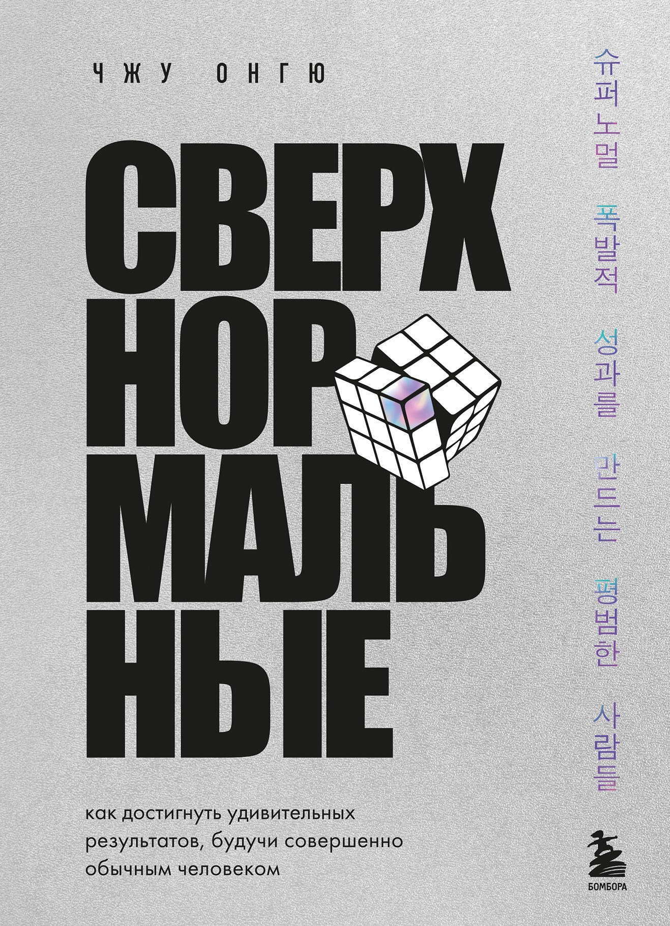 

Сверхнормальные. Как достигнуть удивительных результатов будучи совершенно обычным человеком