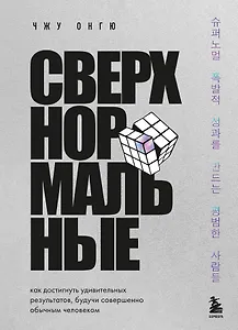 Сверхнормальные. Как достигнуть удивительных результатов будучи совершенно обычным человеком