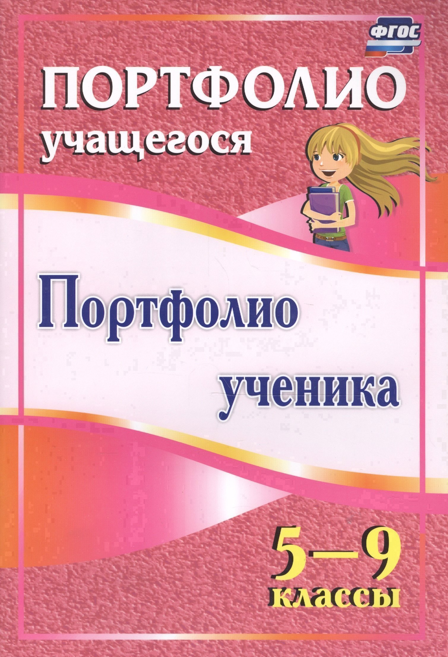 

Портфолио ученика 5-9 кл (ФГОС)