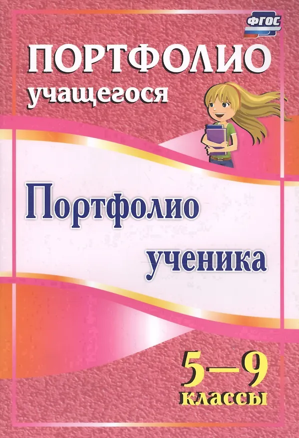 Книга Портфолио ученика 5-9 кл (ФГОС) (Людмила Терещук) — 1