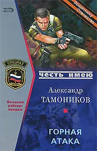 Горная атака (Честь имею). Тамоников А. (Эксмо)