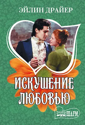 Книга Искушение любовью (Эйлин Драйер)