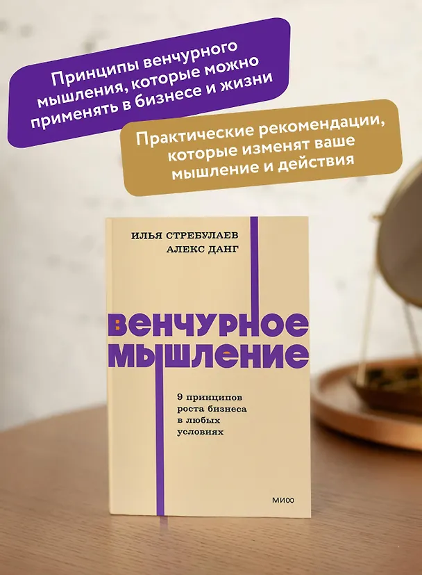 Книга Венчурное мышление. 9 принципов роста бизнеса в любых условиях. NEON Pocketbooks (Илья Стребулаев, Алекс Данг) — 6