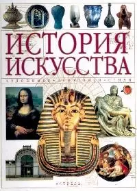 История искусства. Художники, памятники, стили — 2073413 — 1