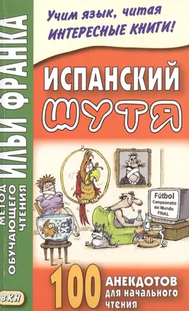 Испанский шутя. 100 анекдотов для начального чтения — 2507943 — 1