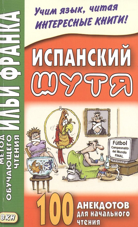 Книга Испанский шутя. 100 анекдотов для начального чтения () — 1