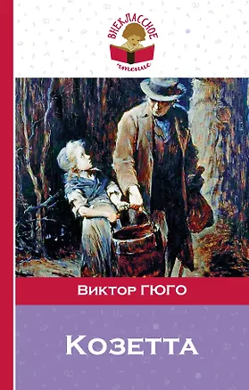 Книга Козетта (Виктор Мари Гюго)