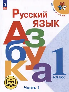 Русский язык. Азбука. 1 класс. Учебное пособие. В 3-х частях. Часть 1 (для слабовидящих обучающихся)
