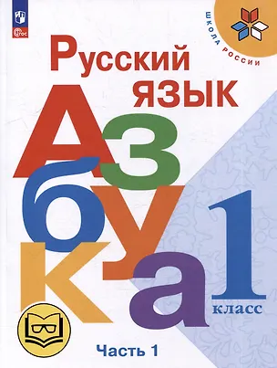 Книга Русский язык. Азбука. 1 класс. Учебное пособие. В 3-х частях. Часть 1 (для слабовидящих обучающихся) (Виктор Кирюшкин, Марина Бойкина, Всеслав Горецкий)