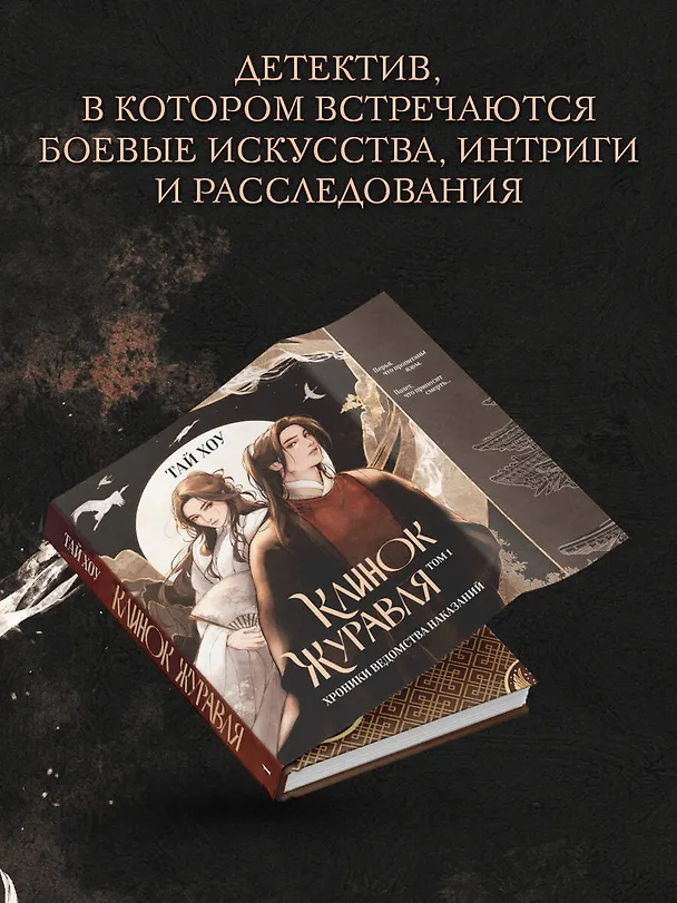 Книга Клинок Журавля. Хроники Ведомства наказаний (#1) (Хоу Тай) — 7